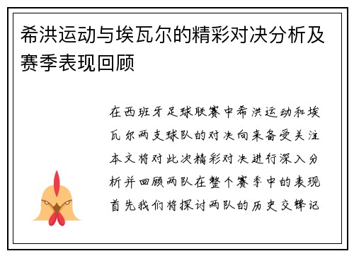 希洪运动与埃瓦尔的精彩对决分析及赛季表现回顾
