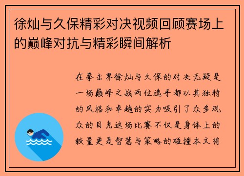 徐灿与久保精彩对决视频回顾赛场上的巅峰对抗与精彩瞬间解析