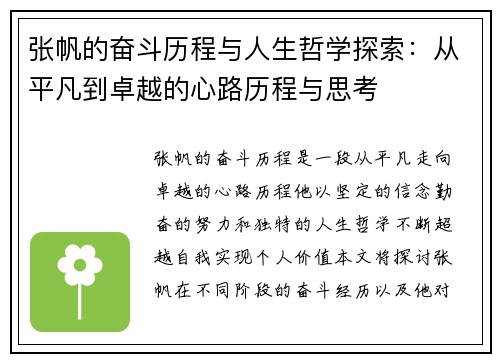 张帆的奋斗历程与人生哲学探索：从平凡到卓越的心路历程与思考
