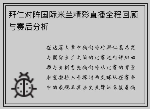拜仁对阵国际米兰精彩直播全程回顾与赛后分析