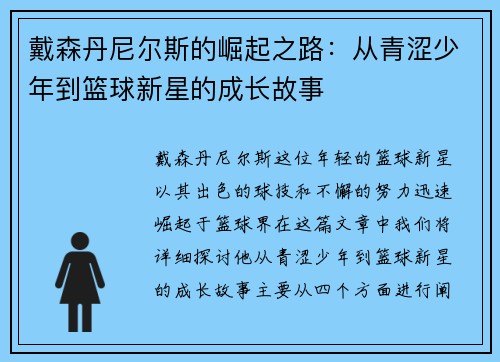 戴森丹尼尔斯的崛起之路：从青涩少年到篮球新星的成长故事