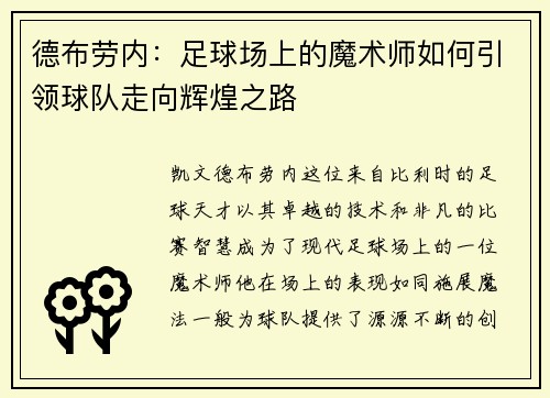 德布劳内：足球场上的魔术师如何引领球队走向辉煌之路