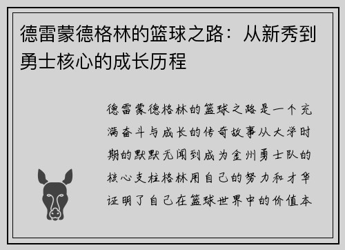 德雷蒙德格林的篮球之路：从新秀到勇士核心的成长历程