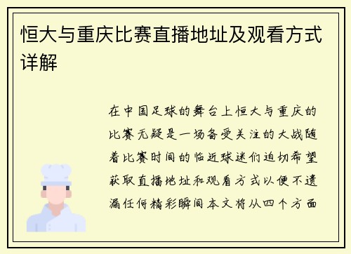 恒大与重庆比赛直播地址及观看方式详解
