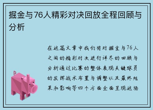 掘金与76人精彩对决回放全程回顾与分析