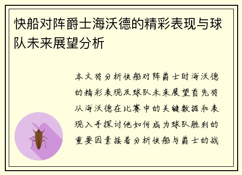 快船对阵爵士海沃德的精彩表现与球队未来展望分析