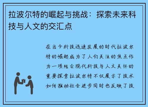 拉波尔特的崛起与挑战：探索未来科技与人文的交汇点