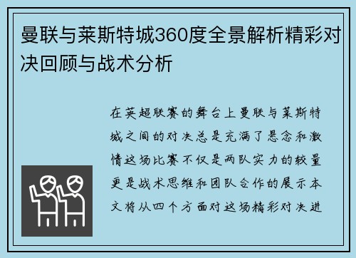 曼联与莱斯特城360度全景解析精彩对决回顾与战术分析