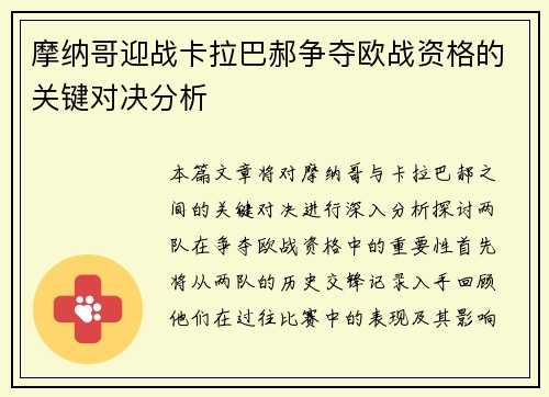 摩纳哥迎战卡拉巴郝争夺欧战资格的关键对决分析