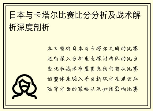 日本与卡塔尔比赛比分分析及战术解析深度剖析