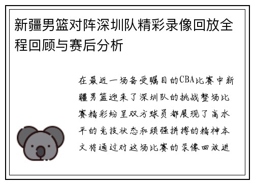 新疆男篮对阵深圳队精彩录像回放全程回顾与赛后分析