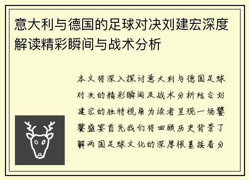 意大利与德国的足球对决刘建宏深度解读精彩瞬间与战术分析