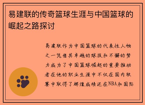 易建联的传奇篮球生涯与中国篮球的崛起之路探讨