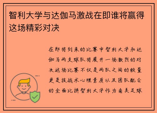 智利大学与达伽马激战在即谁将赢得这场精彩对决