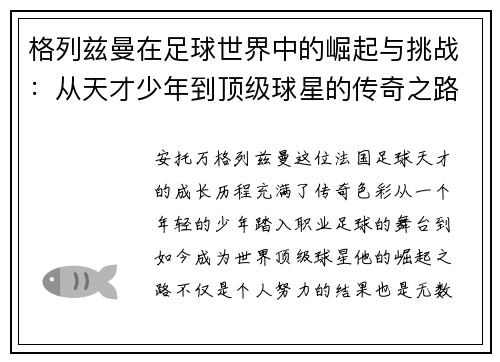 格列兹曼在足球世界中的崛起与挑战：从天才少年到顶级球星的传奇之路