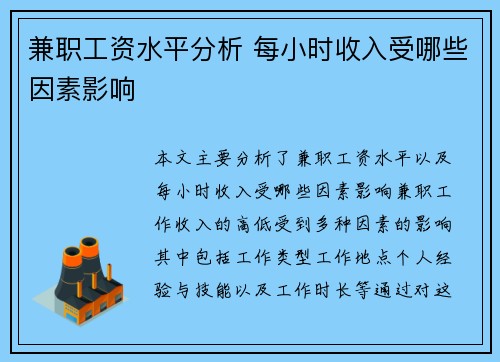 兼职工资水平分析 每小时收入受哪些因素影响