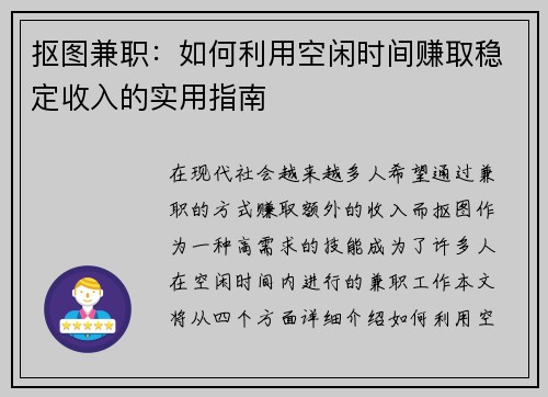 抠图兼职：如何利用空闲时间赚取稳定收入的实用指南