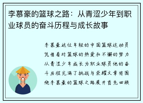 李慕豪的篮球之路：从青涩少年到职业球员的奋斗历程与成长故事