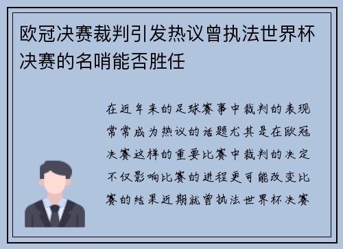 欧冠决赛裁判引发热议曾执法世界杯决赛的名哨能否胜任