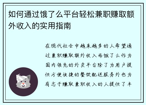 如何通过饿了么平台轻松兼职赚取额外收入的实用指南