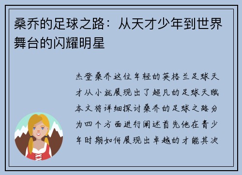 桑乔的足球之路：从天才少年到世界舞台的闪耀明星