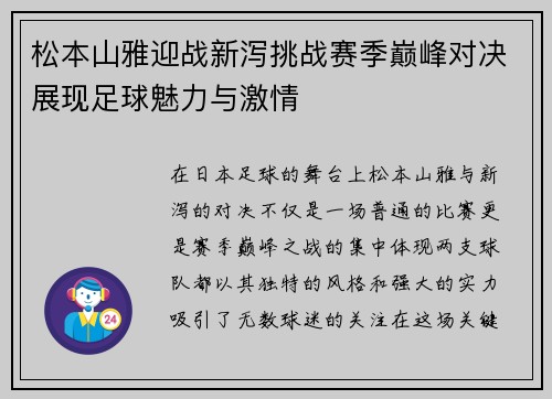松本山雅迎战新泻挑战赛季巅峰对决展现足球魅力与激情