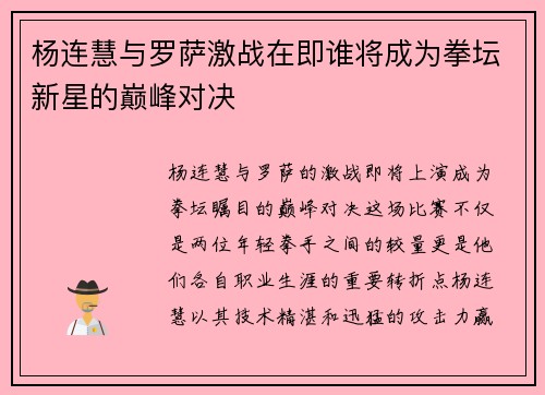 杨连慧与罗萨激战在即谁将成为拳坛新星的巅峰对决