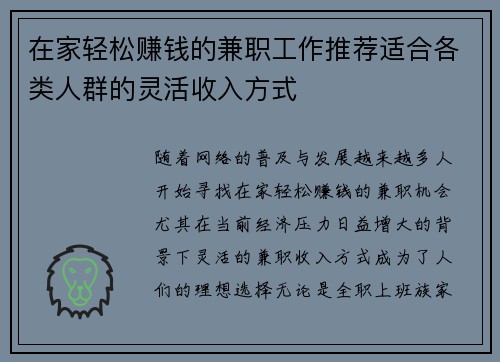 在家轻松赚钱的兼职工作推荐适合各类人群的灵活收入方式