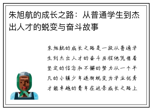 朱旭航的成长之路：从普通学生到杰出人才的蜕变与奋斗故事