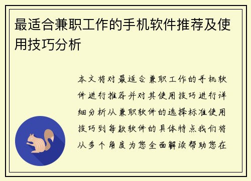 最适合兼职工作的手机软件推荐及使用技巧分析