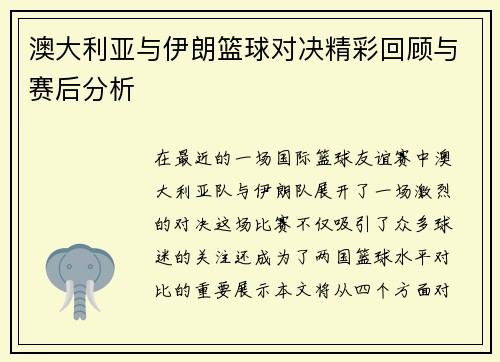 澳大利亚与伊朗篮球对决精彩回顾与赛后分析