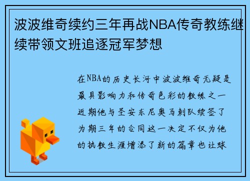 波波维奇续约三年再战NBA传奇教练继续带领文班追逐冠军梦想