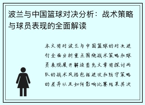 波兰与中国篮球对决分析：战术策略与球员表现的全面解读
