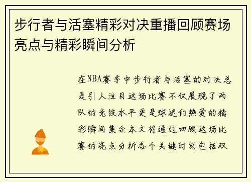 步行者与活塞精彩对决重播回顾赛场亮点与精彩瞬间分析