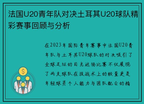 法国U20青年队对决土耳其U20球队精彩赛事回顾与分析