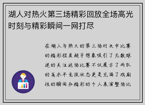 湖人对热火第三场精彩回放全场高光时刻与精彩瞬间一网打尽