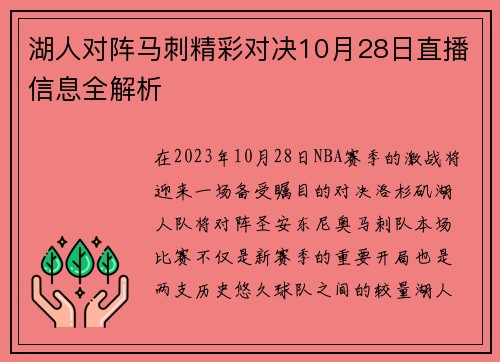 湖人对阵马刺精彩对决10月28日直播信息全解析