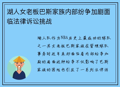 湖人女老板巴斯家族内部纷争加剧面临法律诉讼挑战