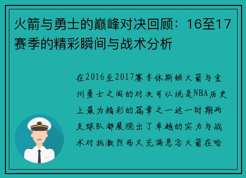 火箭与勇士的巅峰对决回顾：16至17赛季的精彩瞬间与战术分析