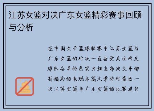江苏女篮对决广东女篮精彩赛事回顾与分析