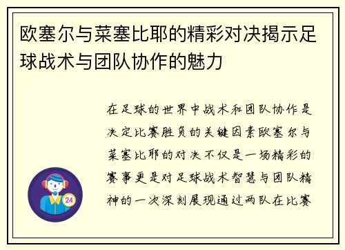 欧塞尔与菜塞比耶的精彩对决揭示足球战术与团队协作的魅力