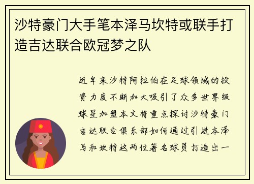 沙特豪门大手笔本泽马坎特或联手打造吉达联合欧冠梦之队