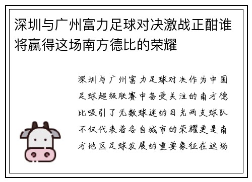 深圳与广州富力足球对决激战正酣谁将赢得这场南方德比的荣耀