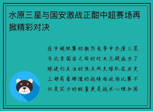 水原三星与国安激战正酣中超赛场再掀精彩对决