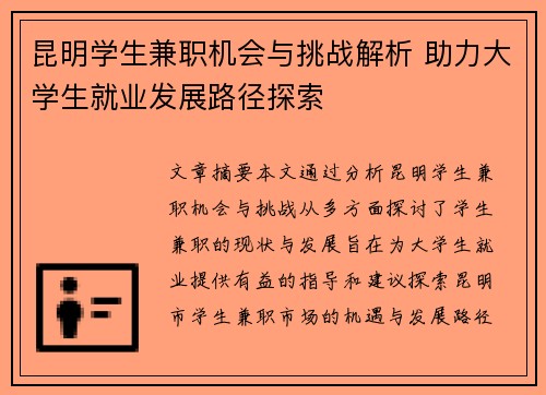 昆明学生兼职机会与挑战解析 助力大学生就业发展路径探索