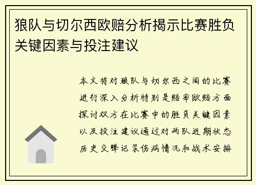 狼队与切尔西欧赔分析揭示比赛胜负关键因素与投注建议
