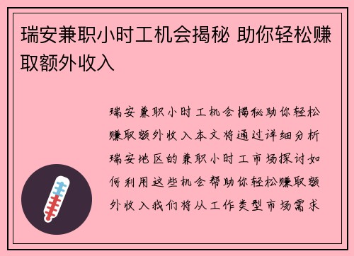 瑞安兼职小时工机会揭秘 助你轻松赚取额外收入
