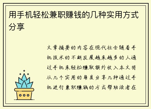 用手机轻松兼职赚钱的几种实用方式分享