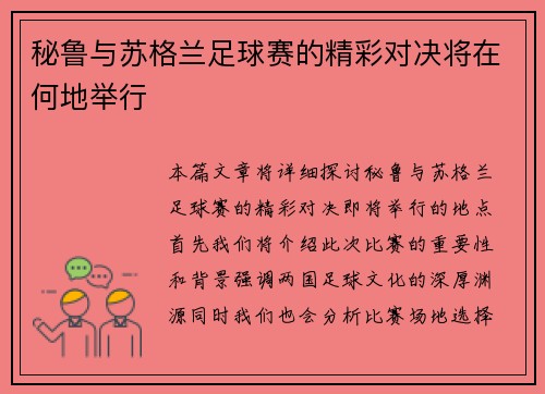 秘鲁与苏格兰足球赛的精彩对决将在何地举行