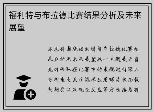 福利特与布拉德比赛结果分析及未来展望